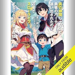  [15巻] 真の仲間じゃないと勇者のパーティーを追い出されたので、辺境でスローライフすることにしました15: (KADOKAWA) 