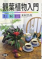 観葉植物入門―選ぶ・飾る・育てる 4540950886 Book Cover