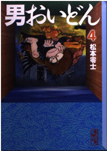 男おいどん 4 (講談社漫画文庫 ま 2-6)