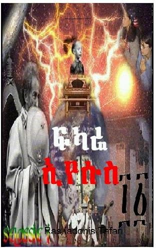 FIKARE IYESUS [Fěkkârê Iyäsus in Amharic]; Explication of Jesus [Christ] the little book of H.I.M. HAILE SELASSIE I Perfect Paperback – January 1, 2012