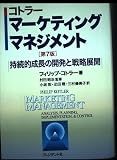 マーケティング・マネジメント 第7版: 持続的成長の開発と戦略展開 - フィリップ コトラー, Philip Kotler, 小坂 恕, 三村 優美子, 疋田 聰