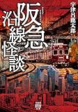阪急沿線怪談 (竹書房怪談文庫)