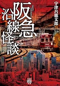 阪急沿線怪談 (竹書房怪談文庫)