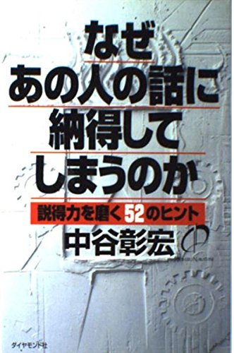 なぜあの人の話に納得してしまうのか: 説得力を磨く52のヒント | 中谷