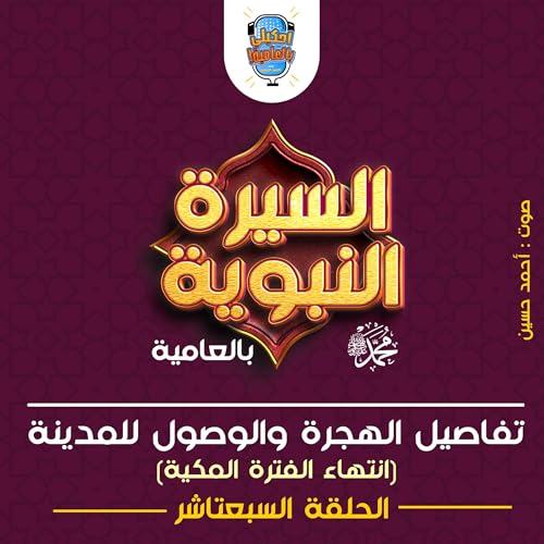 احكيلي | السيرة النبوية بالعامية - الحلقة 17 - نهاية الفترة المكية