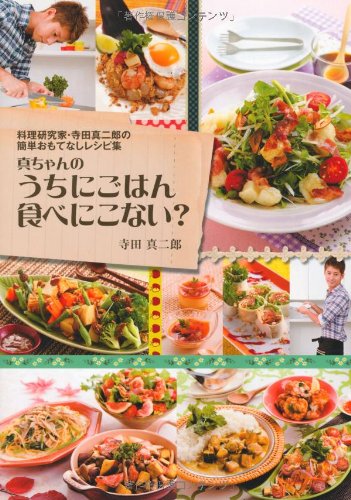 Amazon Fr 料理研究家 寺田真二郎の簡単おもてなしレシピ集 真ちゃんのうちにごはん食べにこない Livres Amazon Fr 料理研究家 寺田真二郎の簡単おもてなしレシピ集 真ちゃんのうちにごはん食べにこない Livres