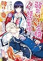 弱気MAX令嬢なのに、辣腕婚約者様の賭けに乗ってしまった 3 (ビーズログ文庫)