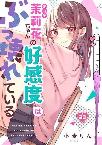 【フルカラー】茉莉花ちゃんの好感度はぶっ壊れている(23) (トライゾン)
