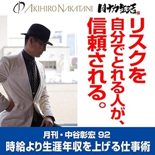 『月刊・中谷彰宏92「リスクを自分でとれる人が、信頼される。」――時給より生涯年収を上げる仕事術』のカバーアート