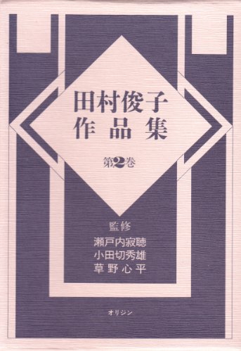 田村俊子作品集 第2巻