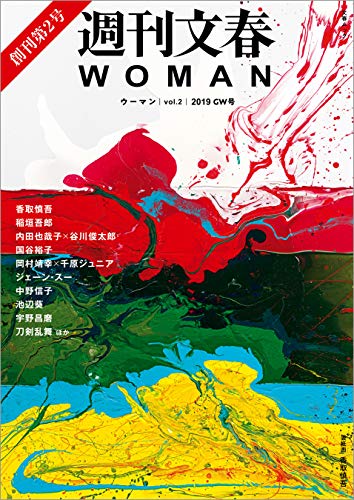 週刊文春WOMAN　vol.2 2019GW号 (文春e-book)