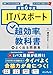 ［令和6年度］ITパスポート 超効率の教科書＋よく出る問題集
