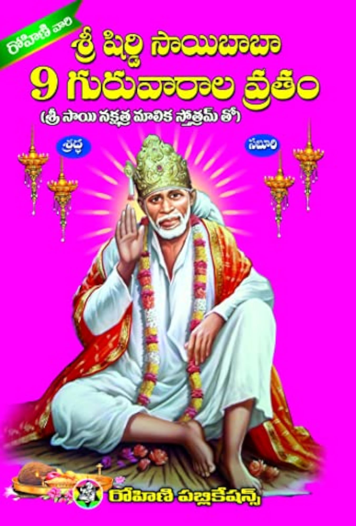 Sai Baba Books - Telugu (Set of 6 Books)