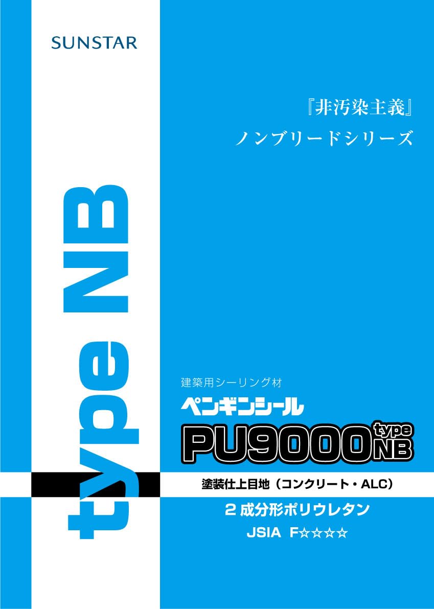 Amazon.co.jp: サンスター技研 ペンギンシール PU9000 TypeNB＜2成分形