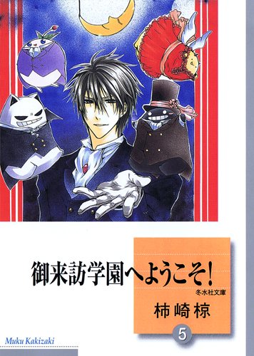 御来訪学園へようこそ!(5) (冬水社文庫)