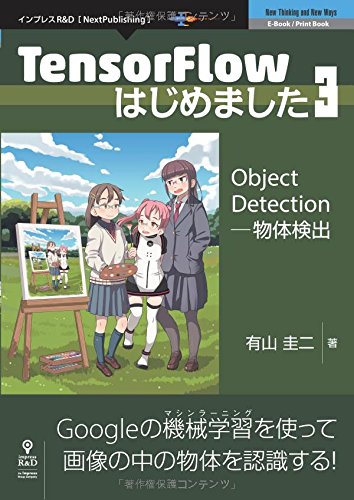 TensorFlowはじめました3　Object Detection ─ 物体検出 (NextPublishing)