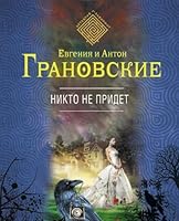 Nikto ne pridet 5699655565 Book Cover
