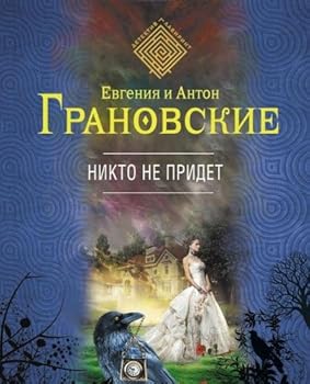 Paperback Nikto ne pridet [Russian] Book