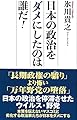 日本の政治をダメにしたのは誰だ! (WAC BUNKO 318)
