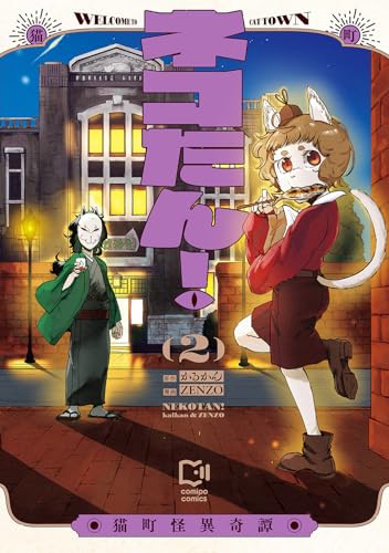 ネコたん！～猫町怪異奇譚～【電子単行本】(2) (comipo comics)