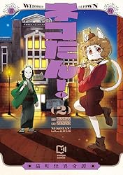 ねこたん Amazon.co.jp: ネコたん！～猫町怪異奇譚～【電子単行本】(1) (comipo
