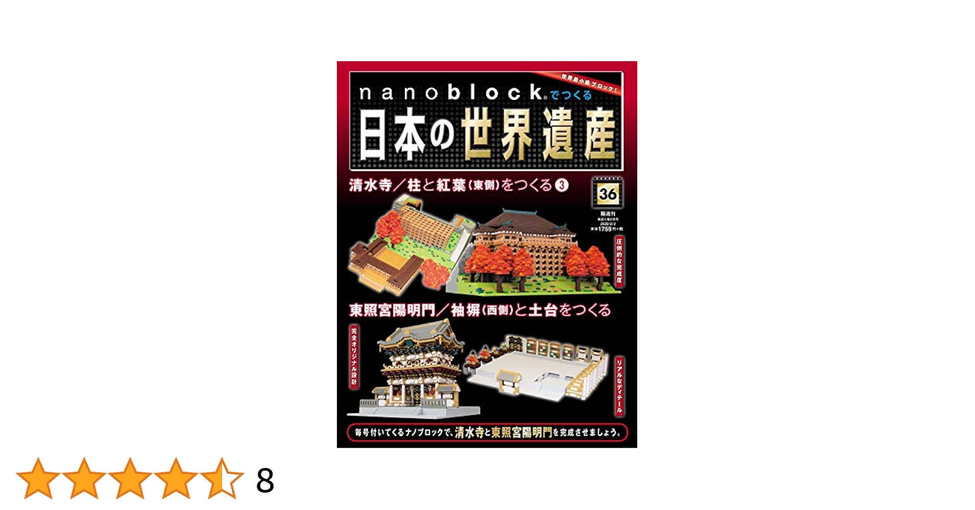 nanoblockでつくる日本の世界遺産 36号 [分冊百科] (パーツ付