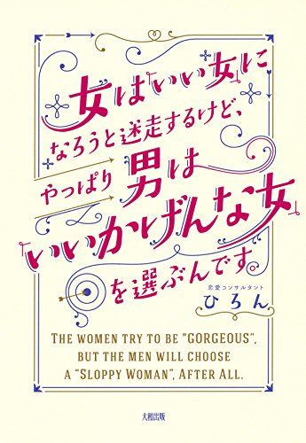 楽天 無料電子書籍 女は「いい女」になろうと迷走するけど、やっぱり男は「いいかげんな女 バイ