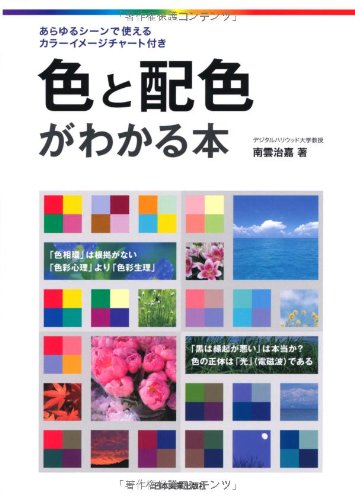 Amazon.co.jp: 色と配色がわかる本 : 南雲 治嘉: 本