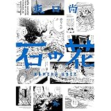 石の花（KADOKAWA版） 4 (青騎士コミックス)