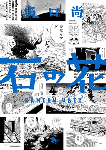 石の花（KADOKAWA版） 4 (青騎士コミックス)