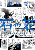 新装版　石の花　全5巻セット　坂口尚 / 青騎士コミックス コミック│『石の花5』│青騎士コミックス│坂口尚著