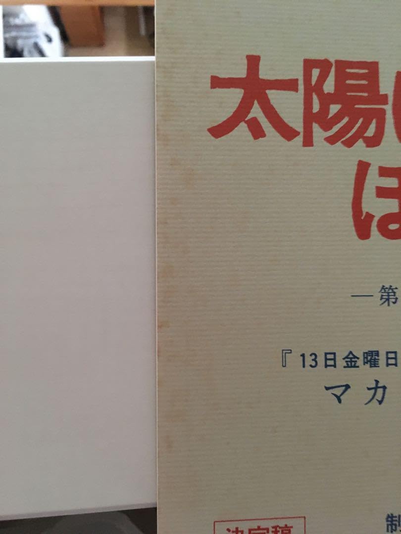 Amazon.co.jp: しました太陽にほえろ！復刻版台本 : おもちゃ