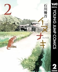 イヌナキ 全2巻 Kindle版