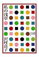 Asakusa (Mass Market Paperback) my (1987) ISBN: 4101291020 [Japanese Import] 4766001672 Book Cover