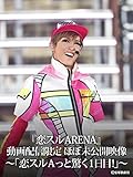『恋スルARENA』動画配信限定 ほぼ未公開映像～「恋スルＡっと驚く1日目!」 ～