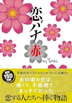 恋バナ　赤