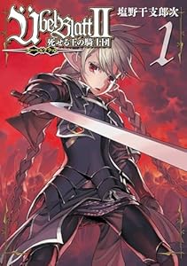Übel Blatt~ユーベルブラット~Ⅱ 死せる王の騎士団 1巻 (デジタル版ビッグガンガンコミックス)