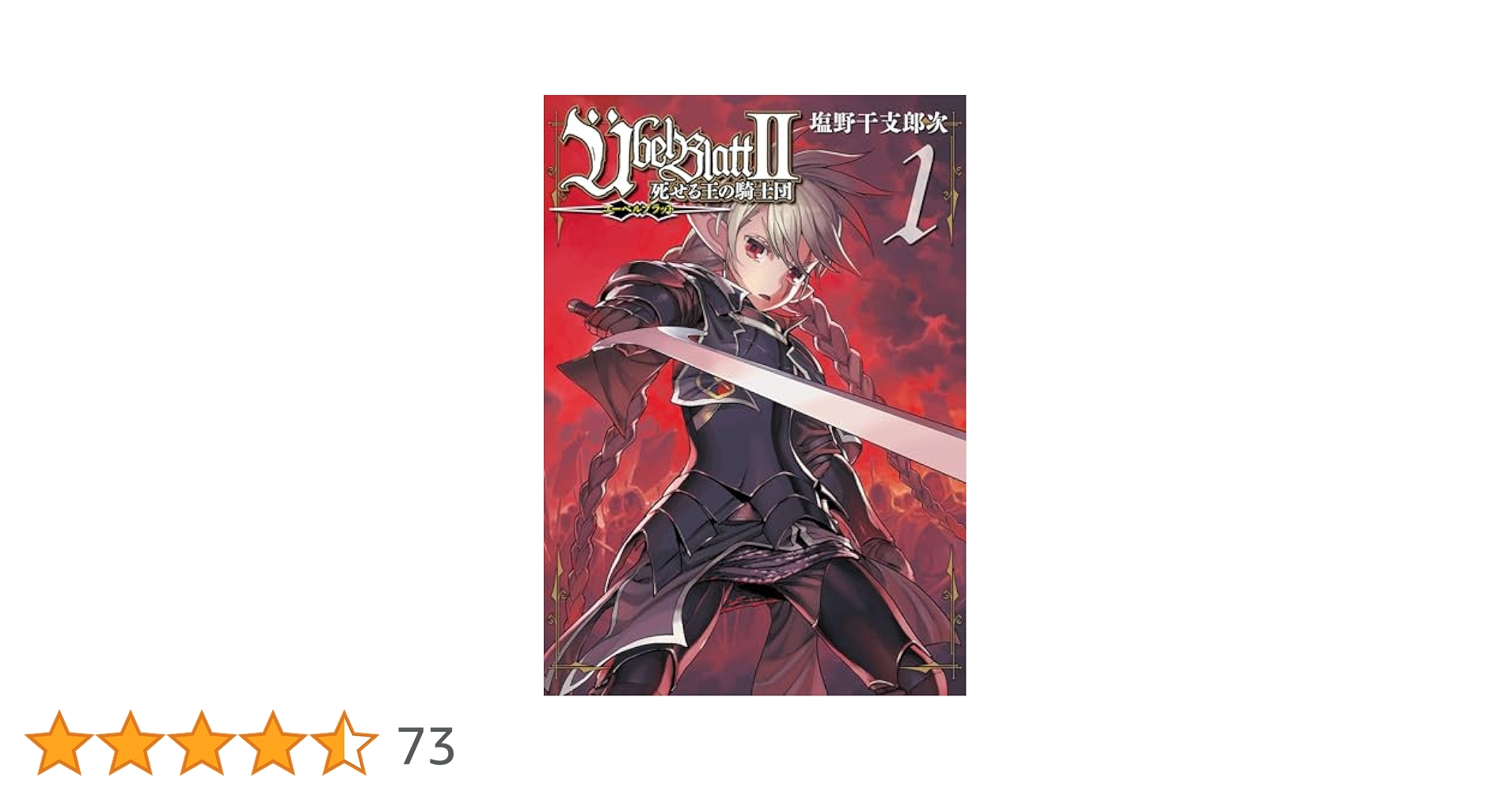 ユーベルブラット14冊セット Amazon.co.jp: Ubel Blatt～ユーベルブラット～Ⅱ 死せる王の