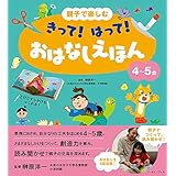 親子で楽しむ　きって！　はって！　おはなしえほん　４～５歳