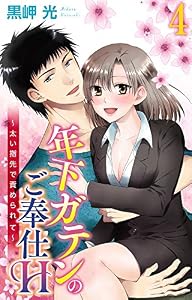 年下ガテンのご奉仕H～太い指先で責められて～ 4 (恋愛宣言)