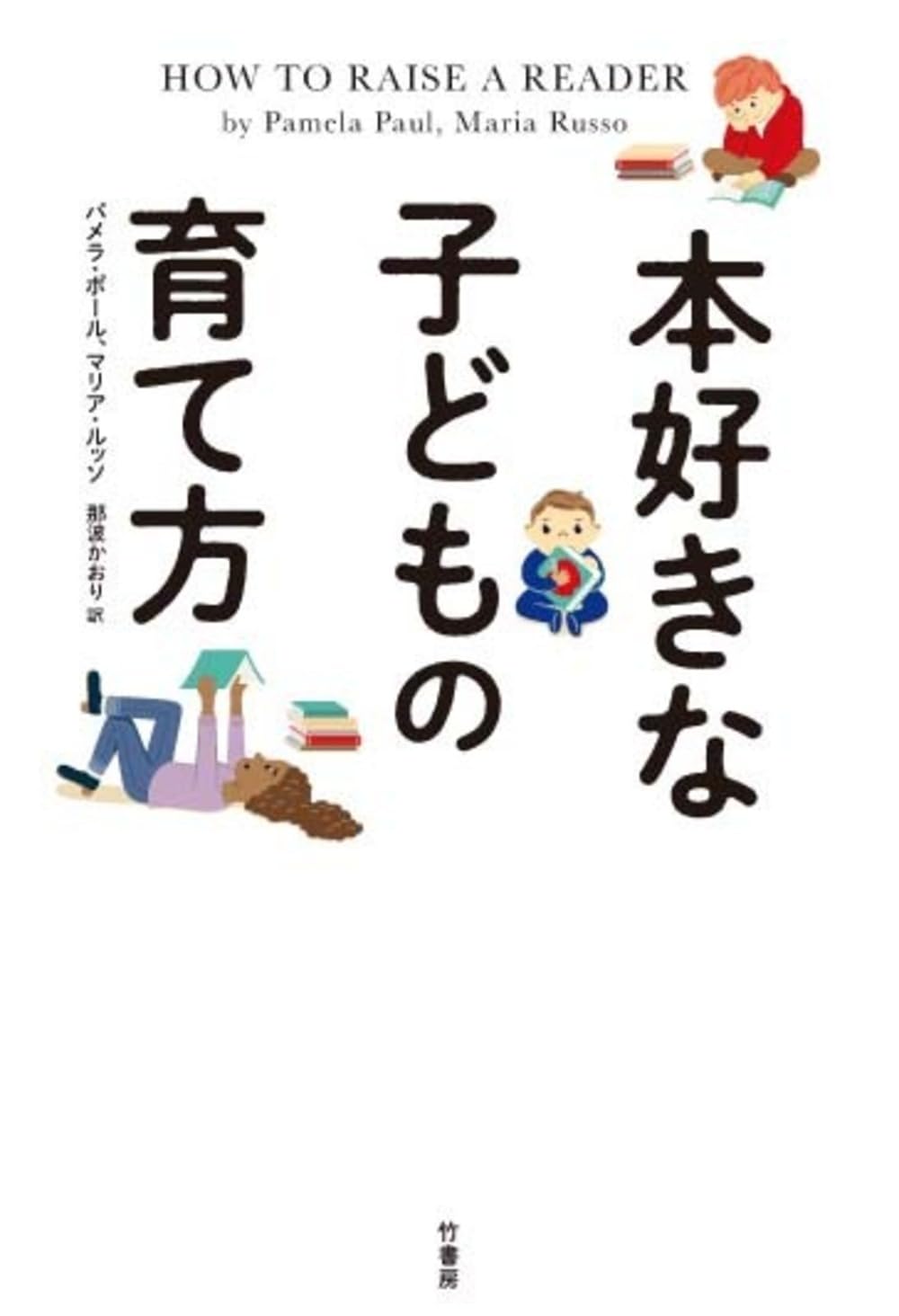 Amazon.co.jp: 本好きな子どもの育て方 : パメラ・ポール, マリア