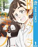 陽光ヲ待ツ 上 (ジャンプコミックスDIGITAL)