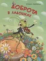 Dobrota v ladoshkah 5990819986 Book Cover