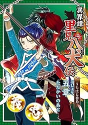 異界譚里見八犬伝 序章 | うちはら香乃 | マンガ | Kindleストア | Amazon