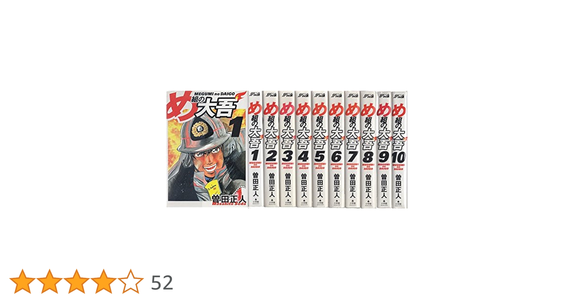 め組の大吾 ワイド版全10巻＋救国のオレンジ1-9巻 め組の大吾 ワイド版全10巻＋救国のオレンジ1-9巻 め組
