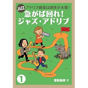 モダンジャズ・アドリブ事典 ジャズ・スタンダード・バイブル FOR ADLIB 50の名曲で学ぶ実践