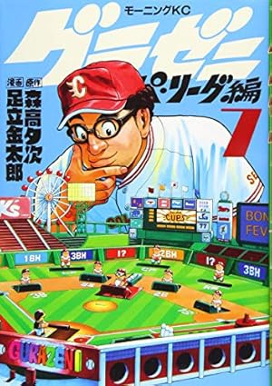 グラゼニ~パ・リーグ編~(7) (モーニングKC) | 足立 金太郎, 森高 夕次