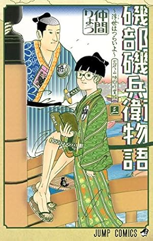 磯部磯兵衛物語~浮世はつらいよ~ 2 (ジャンプコミックス) | 仲間