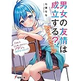 男女の友情は成立する？（いや、しないっ!!）　Flag 2. じゃあ、ほんとにアタシと付き合っちゃう？ (電撃文庫)