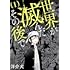 洋介犬「世界が滅んだその後で(1)」